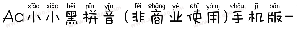 Aa小小黑拼音 (非商业使用)手机版字体转换